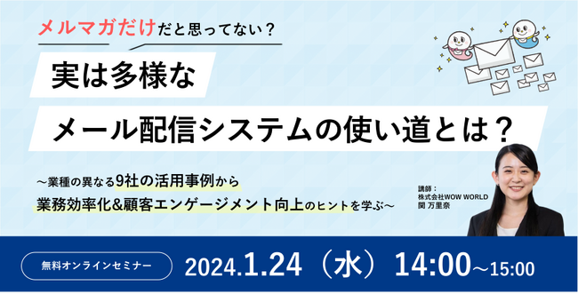 無料オンラインセミナー「メルマガだけだと思ってない？実は多様なメール配信システムの使い道とは？」1月24日（水）開催のお知らせ