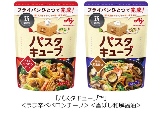 味の素(株)、「パスタキューブ(TM)」を新発売~キューブタイプの革新的なパスタ用調味料登場!~