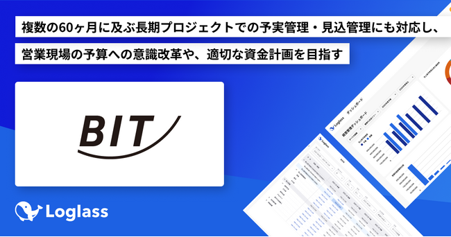 株式会社ビー・エス・デーインフォメーションテクノロジーが経営管理クラウド「Loglass 経営管理」を導入