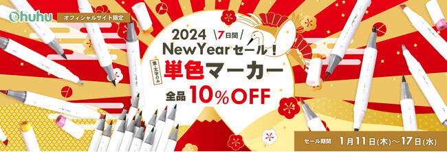 【Ohuhu】＼単色イラストマーカーが10％OFF／ 7日間限定 NewYearセールを開催
