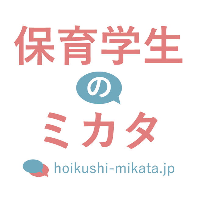 「保育学生のミカタ」プロジェクト開始！保育士のミカタが保育学生および保育士養成学校を対象に保育園職場口コミの無償提供スタート！
