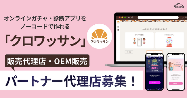 【パートナー代理店募集】オンラインガチャ・診断アプリをノーコードで作れる「クロワッサン」～販売代理店・OEM販売～