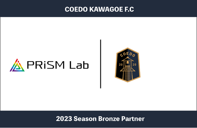 埼玉県川越市からJリーグを目指す「COEDO KAWAGOE F.C」、AI、物体認識などアプリ、システム開発を行う株式会社 PRiSM Labと2023シーズンのブロンズパートナー契約を締結