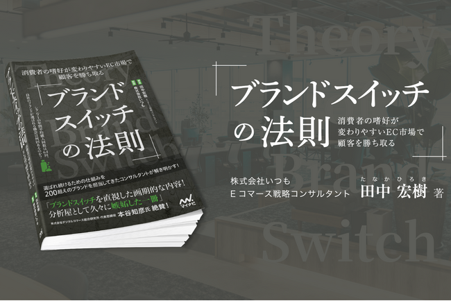 消費者の嗜好が変わりやすいEC市場で売れる仕組みを紐解く書籍「ブランドスイッチの法則」田中宏樹著 1/23 全国発売
