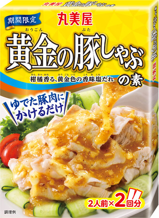 『期間限定 黄金の豚しゃぶの素』『期間限定 よだれ鶏の素』2024年2月8日（木）～9月30日（月）期間限定発売