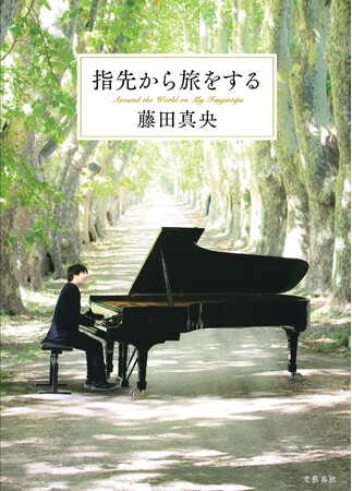 永久保存版！ ピアニスト・藤田真央の『指先から旅をする〈愛蔵版〉』が受注受付開始