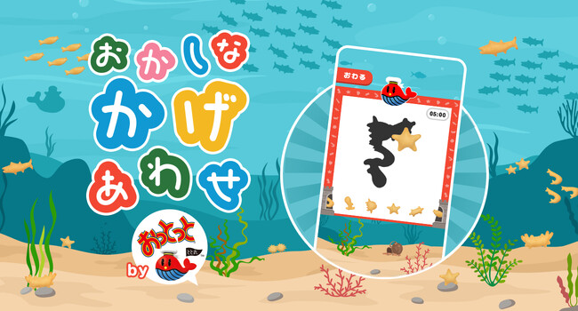 「おっとっと」の菓子型シルエットを活用した遊びながら学べる「かたち合わせ」知育ゲーム公開！