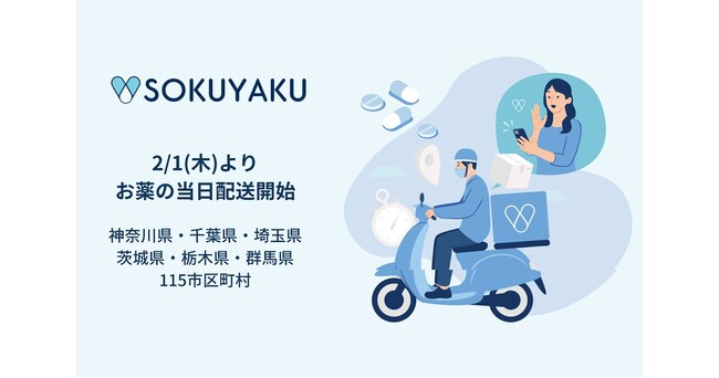 「SOKUYAKU」、2月から関東地方で処方薬当日配送エリアを拡大