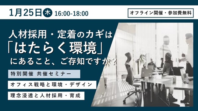 1/25(木) 東京・赤坂インターシティでセミナーを開催 オフィスづくりは「コスト」から経営課題解決に向けた「投資」へ