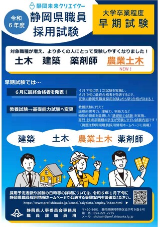 令和６年度静岡県職員採用試験（大学卒業程度）専門・技術系職種の試験を大幅に見直します！