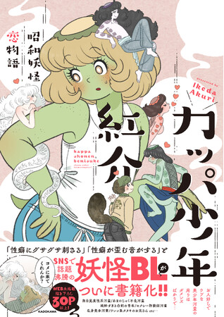 SNSでバズ連発の“妖怪BL”漫画「カッパ少年紅介～昭和妖怪恋物語～」がついに書籍化！アニメイト、Amazon、とらのあなで数量限定のオリジナル特典配布！