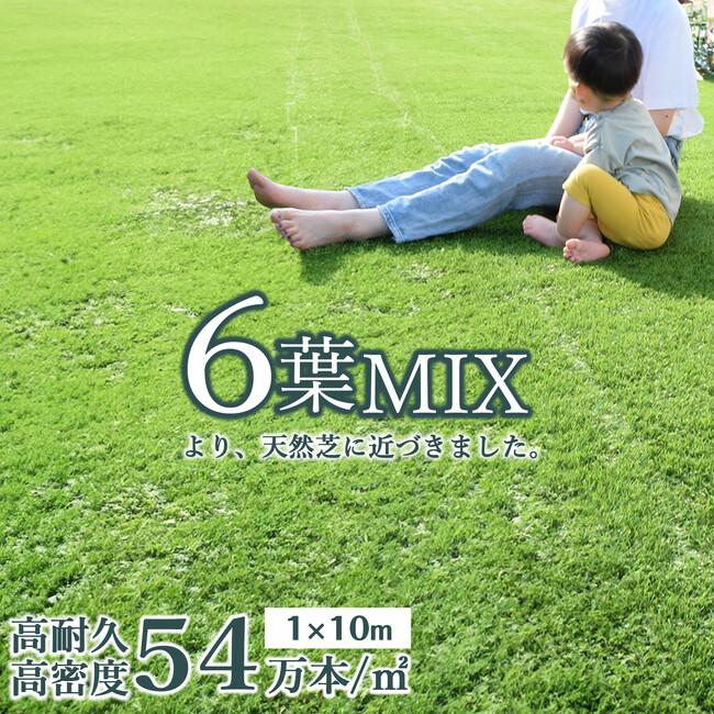 【楽天お買い物マラソン&期間限定セール開催中！】高密度 人工芝 6葉MIX 54万本 1m×10mが、今だけお買い得価格で手に入る！リアルな見た目と天然芝のような肌触りで高密度・高耐久の大人気人工芝！