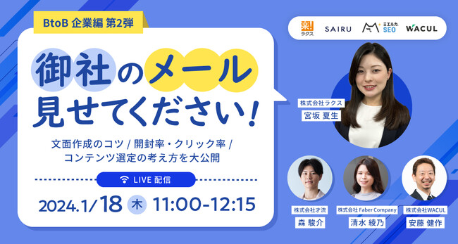 メールマーケティングサービス「配配メール」、1/18(木)11時より「御社のメール見せてください!! BtoB企業編 第2弾」をオンライン開催