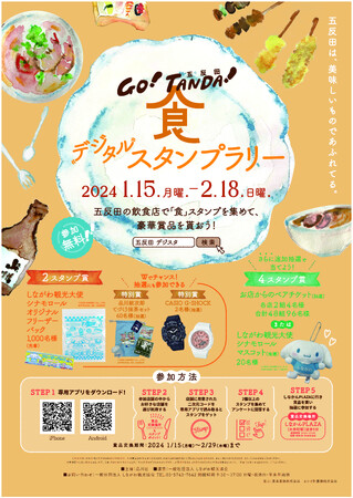 “五反田「食」のデジタルスタンプラリー！”に当社のアプリ「MEGURUWA」が採用