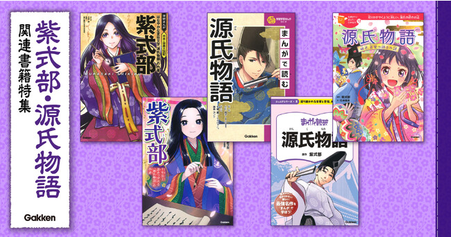 【まんがでわかる！　紫式部・源氏物語】大河ドラマ「光る君へ」放送スタート！　子どもから大人まで楽しめる『源氏物語』や、作者・紫式部に関するGakkenのまんが・読み物５選をご紹介。