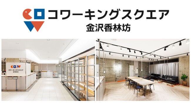 ヒト、コト、モノがあつまり、まじわるマチナカの交差点金沢に新たな交流拠点「コワーキングスクエア金沢香林坊」がオープン