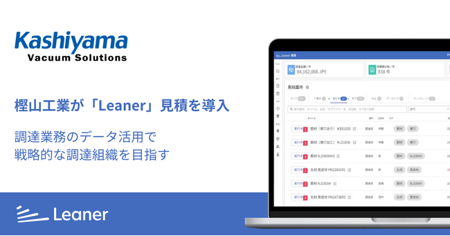 樫山工業が「Leaner見積」を導入。調達業務のデータ活用で戦略的な調達組織を目指す