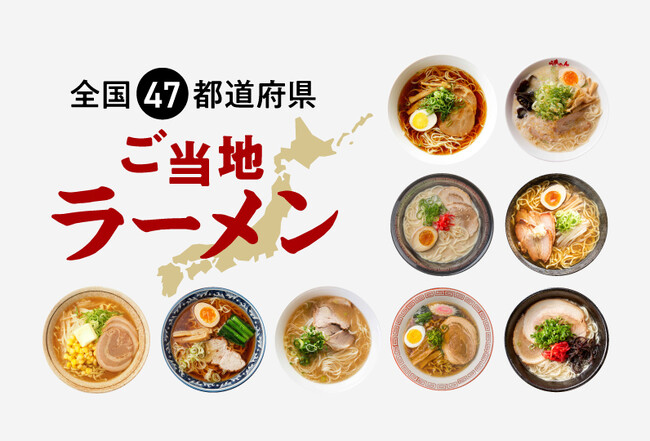 ふるさとチョイス、全国47都道府県のご当地ラーメンを紹介する特集を公開