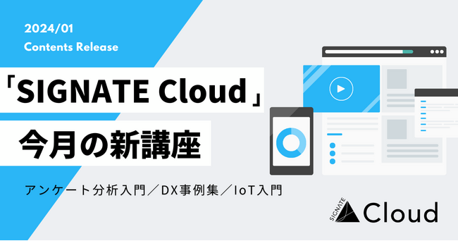 SIGNATE Cloud、「アンケート調査入門」や「DX事例集」、「IoT入門」などの講座を公開！ 