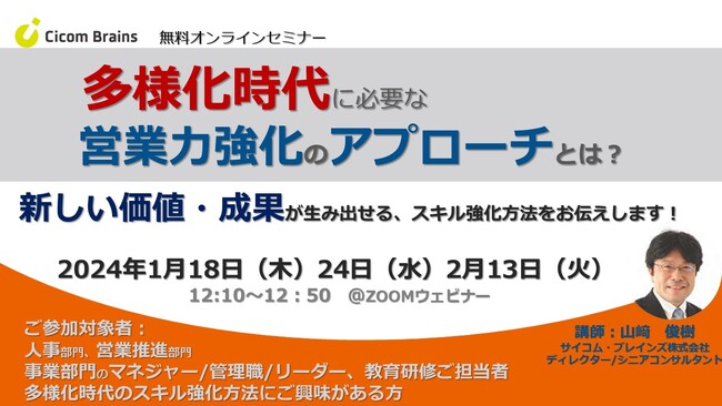 【多様化時代に必要な営業力強化のアプローチとは】～スキルレベルに合わせた実践型研修とフォローアップ～　サイコム・ブレインズのディレクター山崎俊樹によるオンラインセミナーを1月18日他、全3回開催