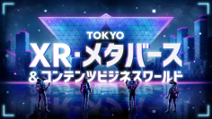 「TOKYO XR・メタバース&コンテンツ ビジネスワールド」出展事業者が決定!