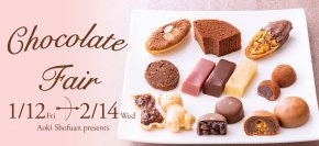 【青木松風庵】2024年1月12日（金）より「チョコレートフェア」を開催します！
