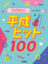 「バイオリン 平成ヒット100」 1月23日発売！