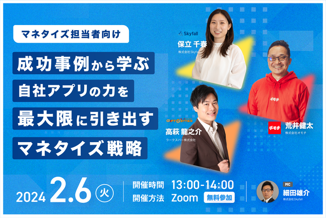 【サービス事業主様必見】「“成功事例から学ぶ” 自社アプリの力を最大限に引き出すマネタイズ戦略」