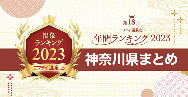 【ニフティ温泉 年間ランキング2023】都道府県別の受賞施設まとめ特集記事公開　第2弾は神奈川！～県内の人気温泉・スーパー銭湯24施設を一挙紹介～