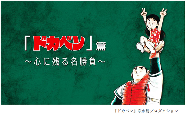 甲子園100周年マンガコラボ企画スペシャルムービー 【特別ver.】第五弾「ドカベン」篇を本日（1/10)公開 ～カラー素材をふんだんに使用した映像でドカベンが蘇る～