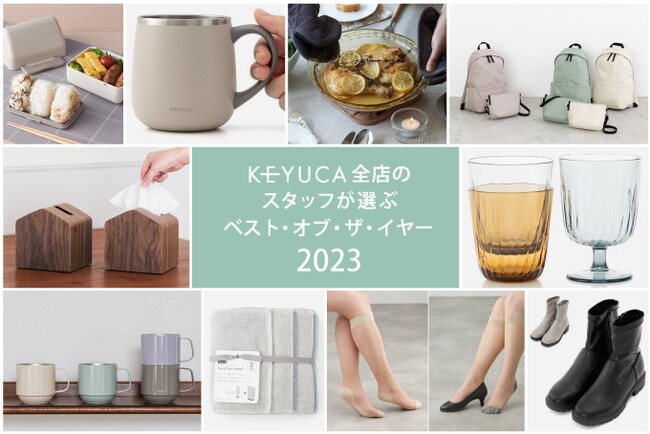 約700名のスタッフがリアルに愛用！2023年の新商品から選ぶトップ10 KEYUCA「スタッフ ベスト・オブ・ザ・イヤー2023」を発表