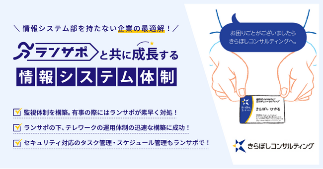 【導入事例公開】クラウド情シスサービス「ランサポ」と共に成長する情報システム体制（株式会社　きらぼしコンサルティング様）