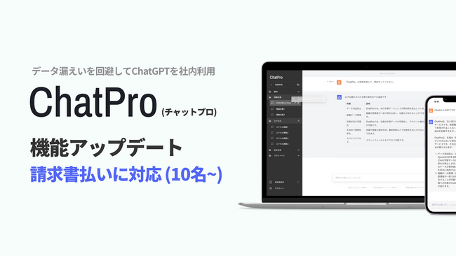 企業向けChatGPTサービス「ChatPro」がチーム向けプランで料金の請求書払い対応を正式に開始