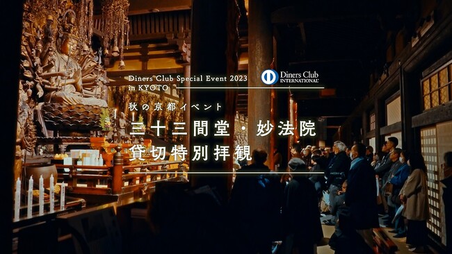 ダイナースクラブ会員限定「三十三間堂・妙法院 貸切特別拝観」を開催 ～ハイシーズンの京都の名刹を、貸切でゆったりと愉しむ特別な時間～