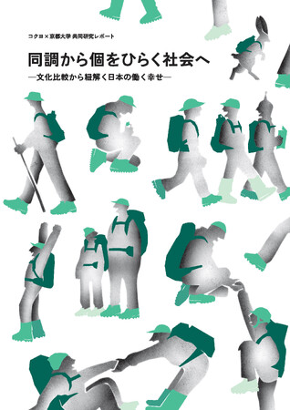 コクヨ×京都大学共同研究レポート『同調から個をひらく社会へ―文化比較から紐解く日本の働く幸せ―』を公開