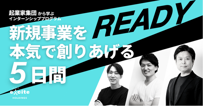 本気で新規事業を体系的に学ぶ。毎年好評の内定直結型インターン「READY」第7期生募集開始！