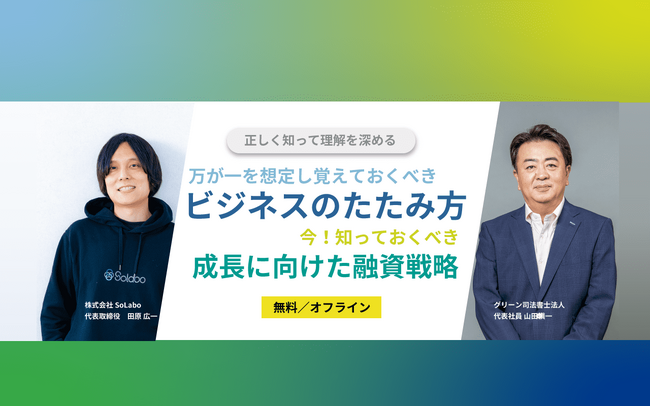 正しく知って理解を深める「ビジネスのたたみ方」と「成長に向けた融資戦略」を解説するオンラインセミナーを開催【1月23日(火)15：00】