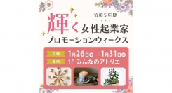 令和5年度　輝く女性起業家プロモーションウィークス