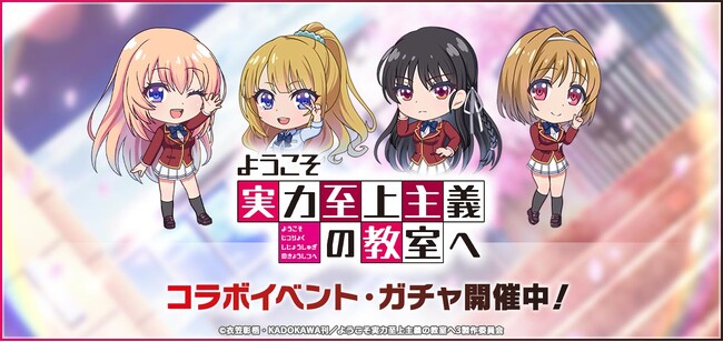 スマートフォン向けリズムゲーム「D4DJ Groovy Mix」グルミク ×「ようこそ実力至上主義の教室へ」コラボイベント＆ガチャ「ようこそ実力至上主義の舞台へ」開催！