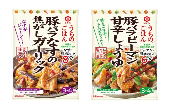 「うちのごはん 豚バラなすの焦がしガーリック」「うちのごはん 豚バラピーマン甘辛しょうゆ」新発売！