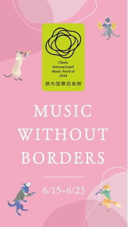 第12回「調布国際音楽祭2024」開催決定