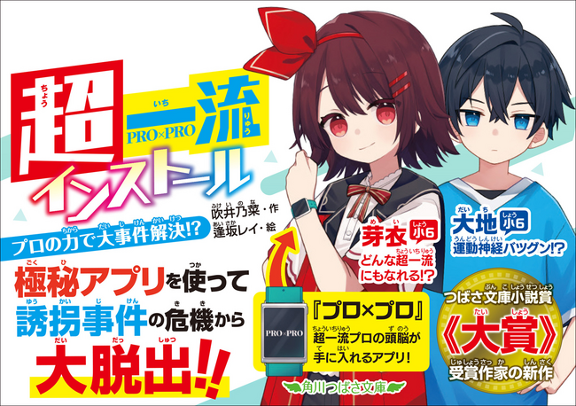 角川つばさ小説賞《大賞》受賞作家の新作！　超一流プロの頭脳で事件を解決！『超一流インストール』発売中!!