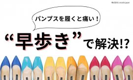 パンプスを履くと「痛い」は早歩きで解決