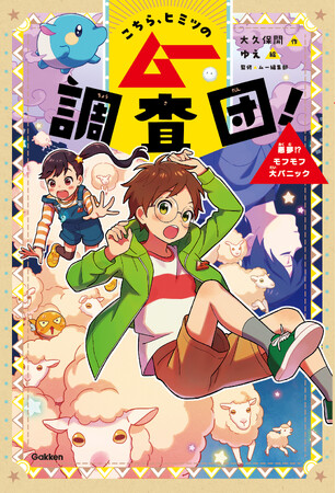あの月刊「ムー」にインスパイアされた小学生！？「ムー」三上編集長の推薦コメントが到着。児童書『こちら、ヒミツのムー調査団！』シリーズ新刊の表紙公開＆１巻試し読みもスタート！