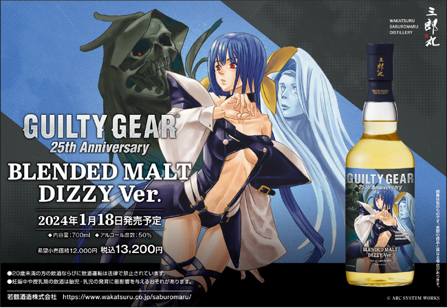 『GUILTY GEAR』シリーズ×三郎丸蒸留所コラボ第二弾はブレンデッドモルトウイスキー