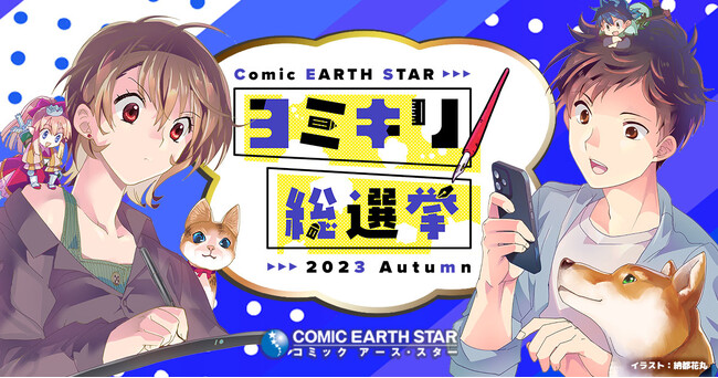 ＜結果発表＞『第2回コミック アース・スター ヨミキリ総選挙』優勝作品決定！