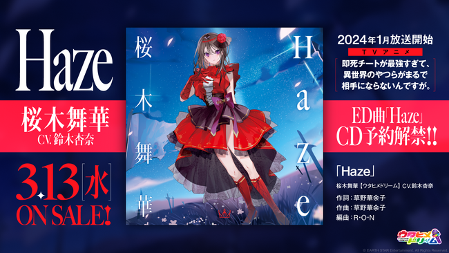 「ウタヒメドリーム」桜木舞華（CV:鈴木杏奈）が歌うTVアニメ『即死チート』エンディング曲「Haze」CD予約開始！公式YouTubeは水月ひかり（CV:礒部花凜）が歌う中森明菜の「難破船」を公開予定