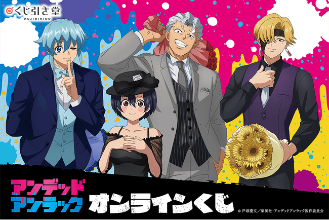 TVアニメ「アンデッドアンラック」より、新規描き下ろしイラストを使用したオンラインくじが登場！