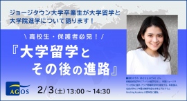 米国トップ大卒業生が大学留学と大学院進学について語る！高校生・保護者の方必見！オンラインセミナー『大学留学とその後の進路』2/3(土)開催