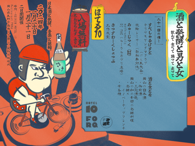 岡山の日本酒と発酵食、競輪と音楽に酔いしれる2日間「酒と発酵と男と女」～飲んで食べて踊って走って～